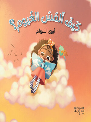 cover image of كيف ألمس الغيوم؟